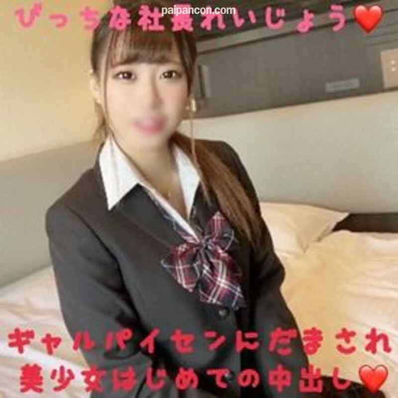 FC2-PPV-1491046 - 期間限定１９８０！【やっぱりガチ制服は萌えます】神過ぎる美少女と神ボディーの現役Ｊ〇は社長令嬢でした。憧れの先輩に騙され売られたびっちな美少女に人生初めての孕ませ中出しした時の動画です。