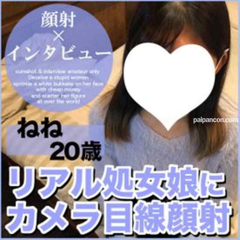 FC2-PPV-1565895 - ねね20歳・顔射。看護学校に通う正真正銘の処女娘がまさかの顔射！地味で真面目な田舎娘が〝東京〟に汚される一部始終【町田足土の絶対素人・顔射インタビュー】（054）