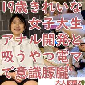 FC2-PPV-3947414 - ゆき（19）２回目　きれいな女子大生のアナルの中を撮影して、吸うやつと電マで責め続けたら意識朦朧