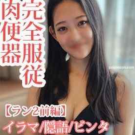 FC2-PPV-4590661 - 才色兼備の神スタイル女を屈服させる2/完全服従　肉便器【ラン2 前編】