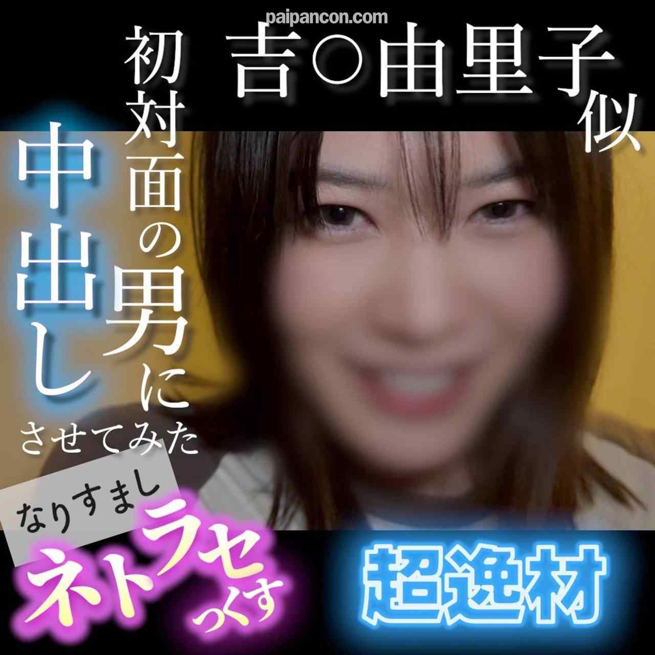 FC2-PPV-4852781 - 【無・顔出し】吉〇由里*似の超逸材！笑顔が可愛すぎる素人がキモ男の他人棒でイキまくる...初対面の男に中出しさせてみた なりすましネトラセっくす thumbnail_0.jpg