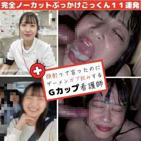 FC2-PPV-4901552 - 【11発連続/顔射ごっくん】固形＆ゼリーザーメンをガブ飲みするGカップ看護師さやかちゃん cover.jpg