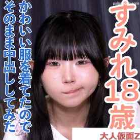 FC2-PPV-4962251 - すみれ(18)可愛い黒髪ツインテールの４回目撮影。可愛い服を着てきたので、脱がさず着衣のまま中出ししてしまいました。