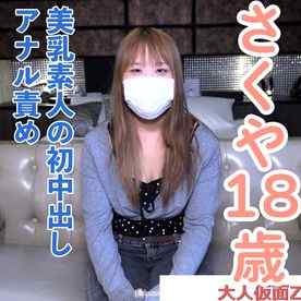 FC2-PPV-4992875 - 【素人初撮り】さくや(18) 美乳素人の膣内撮影、初中出しとアナル責め。緊張気味の撮影で、アナル舐めさせられて中年精液を注入されてしまう。